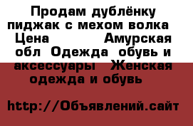 Продам дублёнку-пиджак с мехом волка › Цена ­ 3 500 - Амурская обл. Одежда, обувь и аксессуары » Женская одежда и обувь   